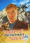 Постер: Каир-2 вызывает Альфу (1990)