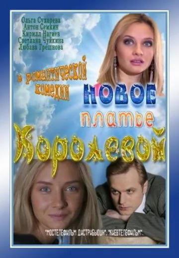 Постер: Новое платье Королевой (2011)