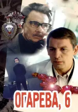 Постер: Огарева, 6 (1981)