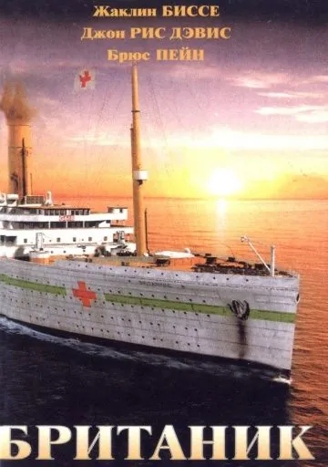 Постер: Британик / Britannic (2000)