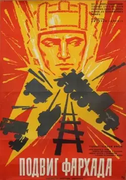 Постер: Подвиг Фархада (1967)