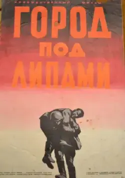 Постер: Город под липами (1971)