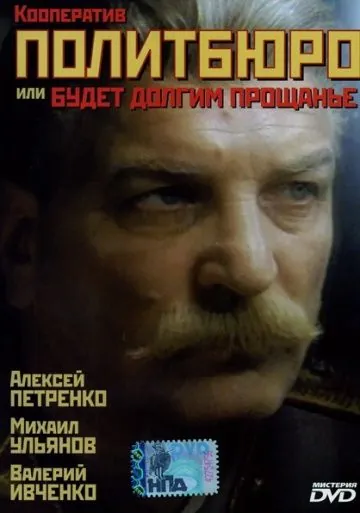 Постер: Кооператив Политбюро, или Будет долгим прощание (1992)