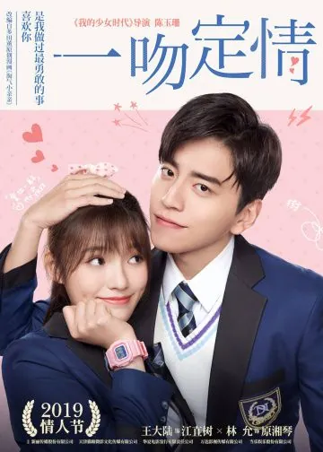 Постер: Связанные поцелуем / Sealed With a Kiss (2019)