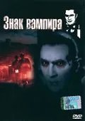 Постер: Знак вампира / Mark of the Vampire (1935)