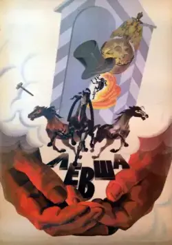 Постер: Левша (1986)