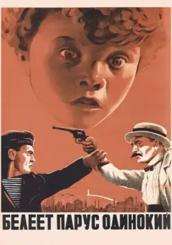 Постер: Белеет парус одинокий (1937)