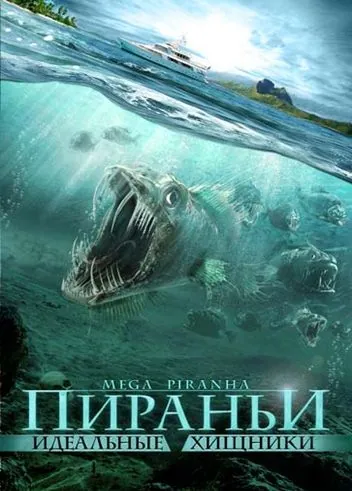 Постер: Пираньи: Идеальные хищники / Mega Piranha (2009)