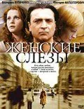 Постер: Женские слезы (2006)