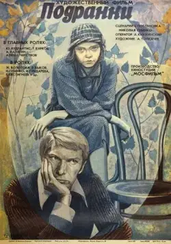 Постер: Подранки / The Orphans (1976)