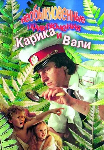 Постер: Необыкновенные приключения Карика и Вали (1987)