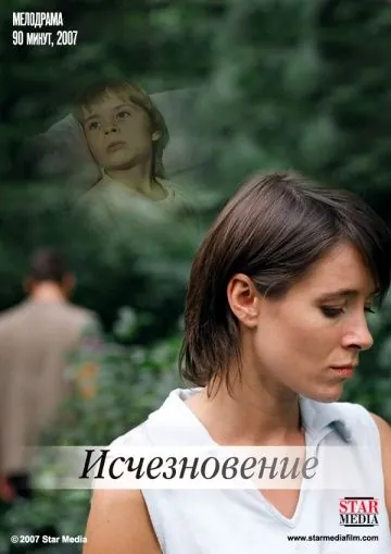 Постер: Исчезновение (2008)