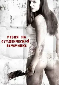 Постер: Резня на студенческой вечеринке / Grizzly Cove (2012)