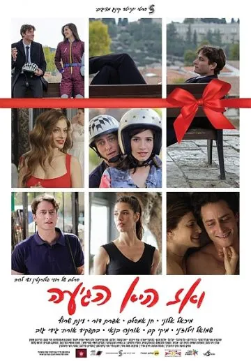 Постер: И тогда пришла она / VeAz Hi Hegiaa (2017)