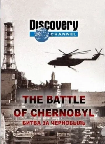 Постер: Битва за Чернобыль / The Battle of Chernobyl (2006)