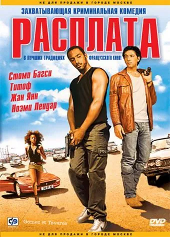 Постер: Расплата / Gomez & Tavarès (2003)