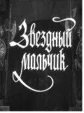Постер: Звездный мальчик (1957)