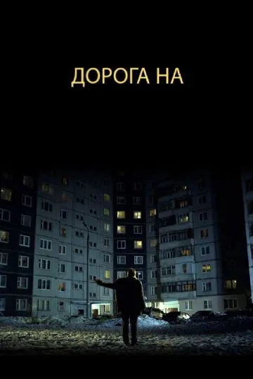 Постер: Дорога на... (2011)