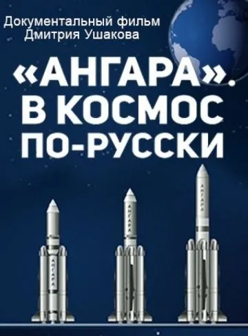 Постер: 'Ангара'. В космос по-русски (2014)