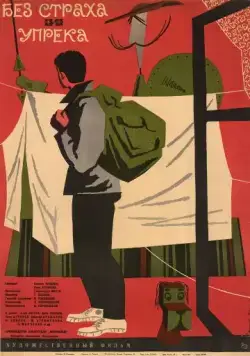 Постер: Без страха и упрека (1963)