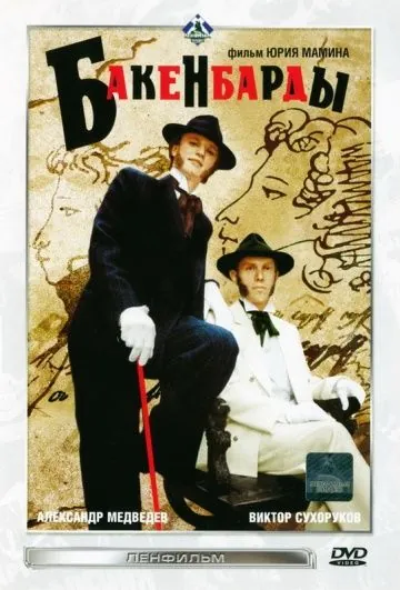 Постер: Бакенбарды (1990)