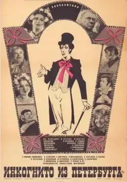 Постер: Инкогнито из Петербурга (1978)