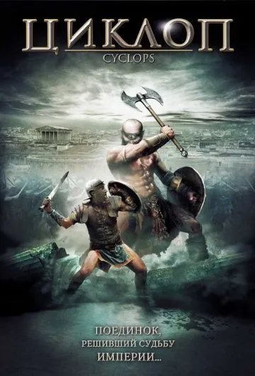 Постер: Циклоп / Cyclops (2008)