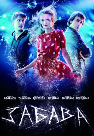 Постер: Забава (2013)