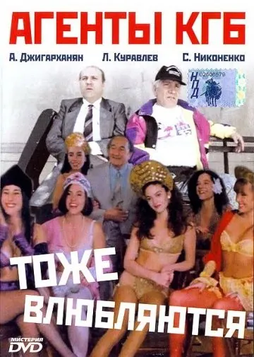 Постер: Агенты КГБ тоже влюбляются (1991)