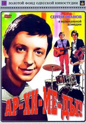 Постер: Ар-хи-ме-ды! (1975)