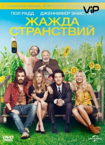 Постер: Жажда странствий / Wanderlust (2012)