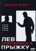 Постер: Лев готовится к прыжку / Az oroszlán ugrani készül (1968)