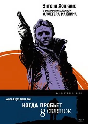 Постер: Когда пробьет 8 склянок / When Eight Bells Toll (1971)