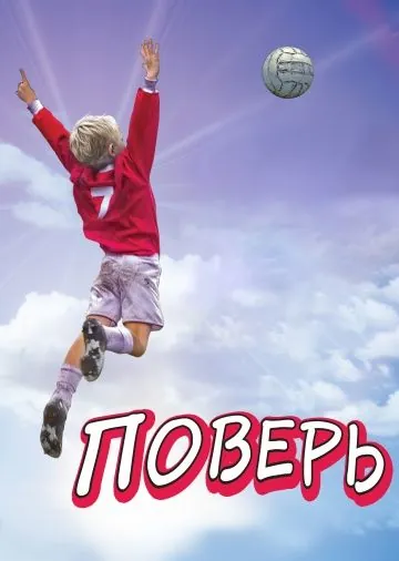 Постер: Поверь / Believe (2013)