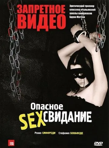 Постер: Запретное видео / Snuff killer - La morte in diretta (2003)