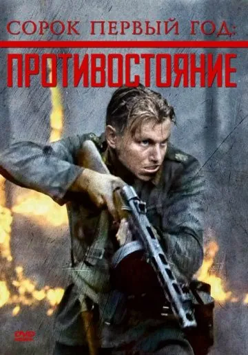 Постер: Сорок первый год: Противостояние / Rukajärven tie (1999)