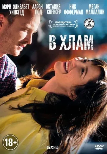 Постер: В хлам / Smashed (2012)