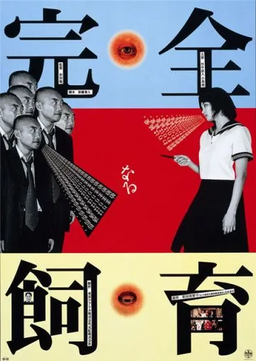 Постер: Идеальное образование / Kanzen-naru shiiku (1999)