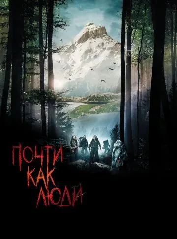 Постер: Почти как люди / Humains (2009)