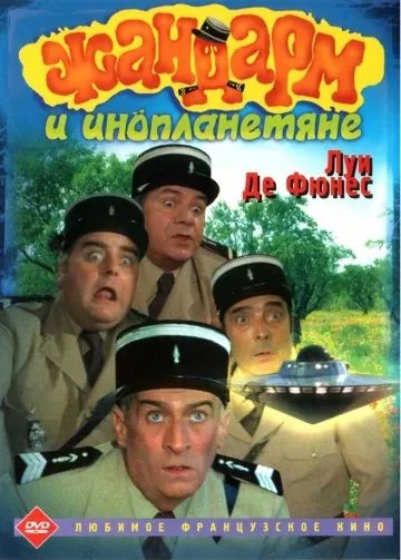 Постер: Жандарм и инопланетяне / Le gendarme et les extra-terrestres (1978)