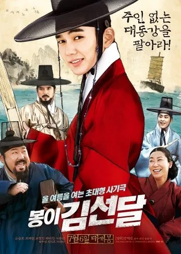 Постер: Как украсть реку / Bongi Kim Seon-dal (2016)
