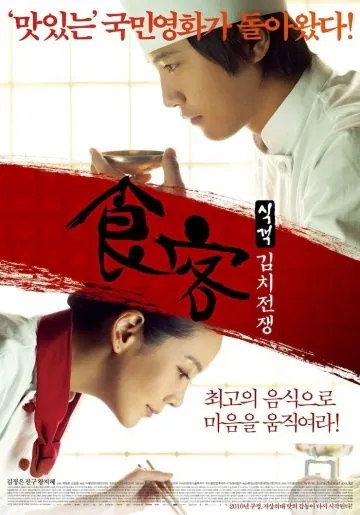 Постер: Шеф-повар 2 / Sikgaek: kimchi jeonjaeng (2010)