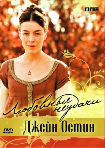 Постер: Любовные неудачи Джейн Остин / Miss Austen Regrets (2008)
