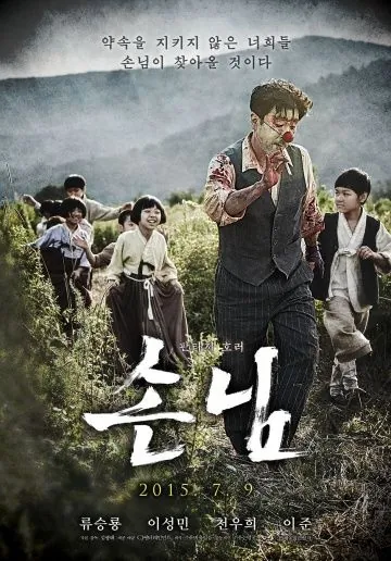 Постер: Крысолов. Древнее проклятие / Sonnim (2015)