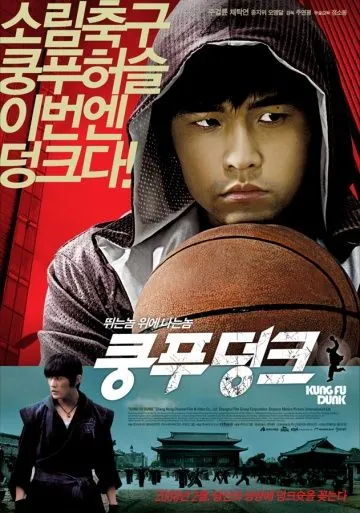 Постер: Баскетбол в стиле кунг-фу / Gong fu guan lan (2008)