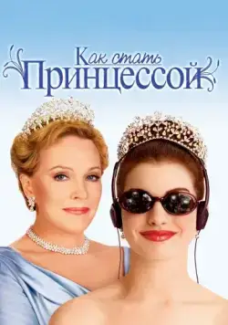 Постер: Как стать принцессой (2001)