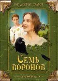 Постер: Семь воронов / Sedmero krkavců (1993)