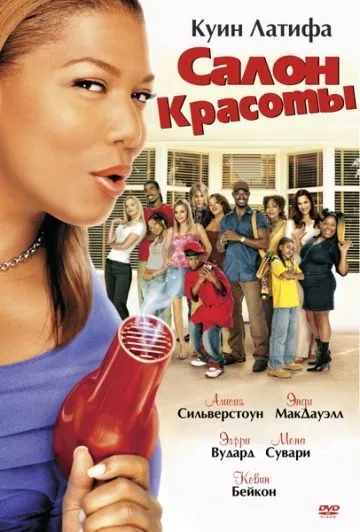 Постер: Салон красоты / Beauty Shop (2005)