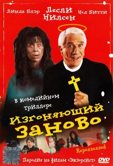 Постер: Изгоняющий заново / Repossessed (1990)