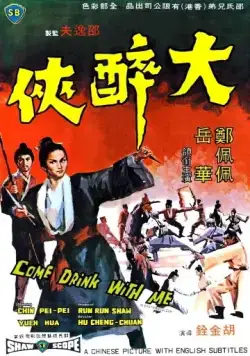 Постер: Пойдем, выпьем со мной / Da zui xia (1966)